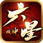 六星战神传奇手游官方正版下载-六星战神1.80版本(996传奇盒子)v4.3.2 最新版