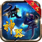 深空彼岸超神器手游官方正版下载-深空彼岸超神器1.95版本(996传奇盒子)v4.3.2 最新版
