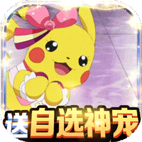 蹦蹦堂挂机送余额直冲宝可梦免费送神兽下载-蹦蹦堂全新闪光送神宠下载v1.0.0 折扣版 蹦蹦堂挂机送余额直冲宝可梦免费送神兽下载-蹦蹦堂全新闪光送神宠下载v1.0.0 折扣版