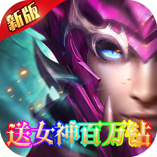龙刃送女神百万钻游戏GM版下载-龙刃bt版下载v1.0.0 最新版