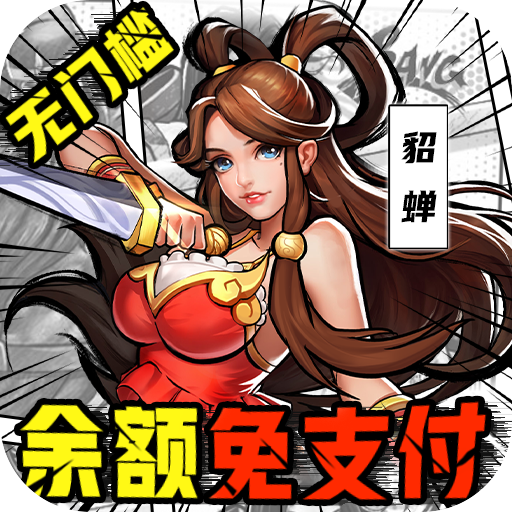 街机之三国战记GM余额抵扣手游变态版下载-街机之三国战记重制版下载v1 安卓版