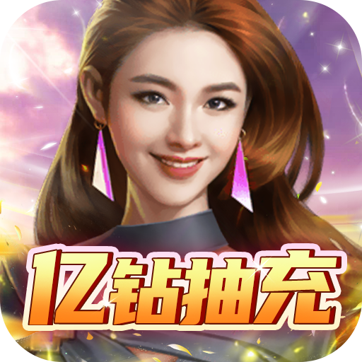 曙光行动亿钻抽充手游下载安装-曙光行动变态版下载安装v1.0 最新安卓版