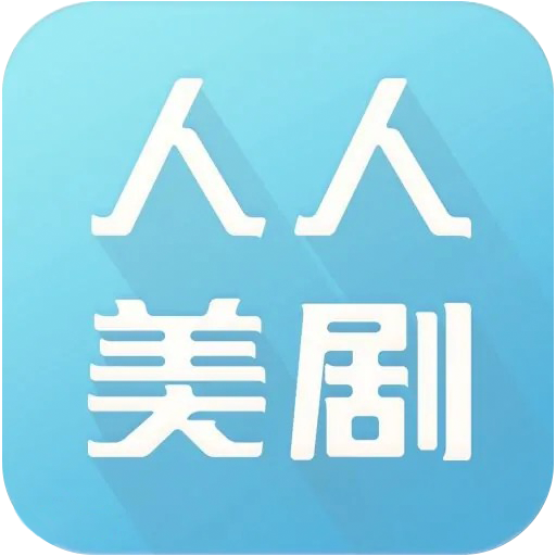 人人美剧app正版官方下载-人人美剧app安卓版下载v9.0.0.2 最新版 人人美剧app正版官方下载-人人美剧app安卓版下载v9.0.0.2 最新版