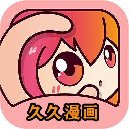 久久漫画app下载官方版-久久漫画软件免费版下载安装v1.0 最新版