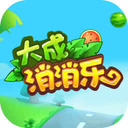大成消消乐红包版下载-大成消消乐赚钱游戏v1.0.8 官方正版 大成消消乐红包版下载-大成消消乐赚钱游戏v1.0.8 官方正版