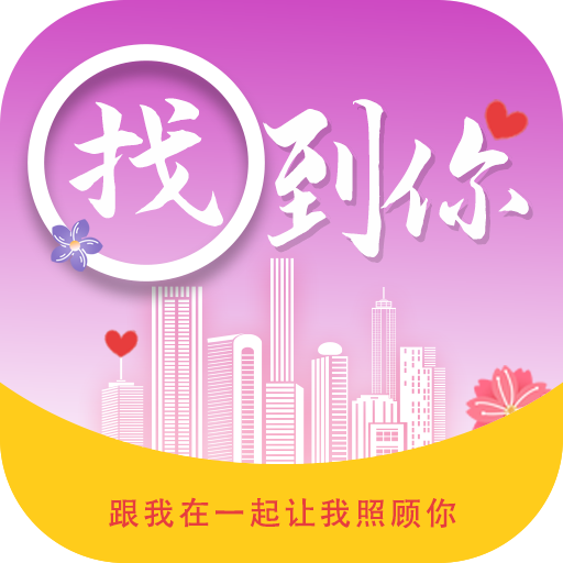 找到你交友软件下载-找到你app下载v1.0.64 安卓版 找到你交友软件下载-找到你app下载v1.0.64 安卓版