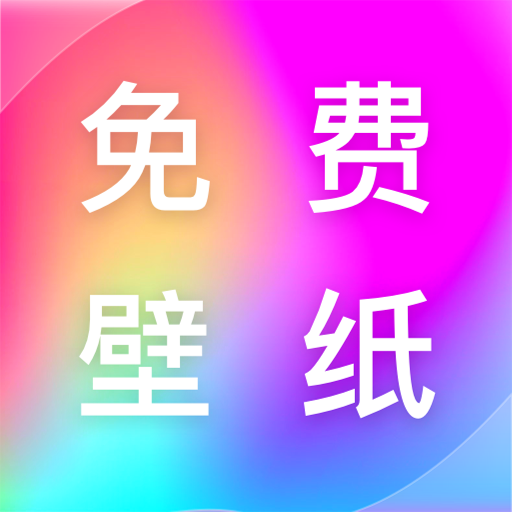 免费壁纸多多官方免费版下载-免费壁纸多多app下载最新版v1.0.0 安卓版