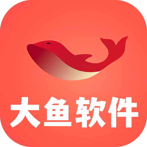 大鱼软件库大鱼新版本下载-大鱼软件库APP官方下载v3.0 安卓版 大鱼软件库大鱼新版本下载-大鱼软件库APP官方下载v3.0 安卓版