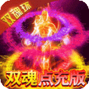 我们的传奇无限资源下载-我们的传奇双魂点充无限版v1.0.0 折扣版