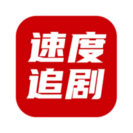 速度追剧免费版下载安装最新版-速度追剧免费下载安装手机版v2.0.0 安卓版