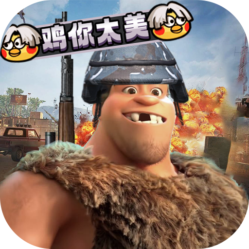 疯狂原始人1元吃鸡天胡开局下载-疯狂原始人无限金币钻石版v1.0.4 折扣版