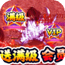 雄霸天地群侠超爆送满V下载-雄霸天地无限元宝版下载v1.0.1 折扣版