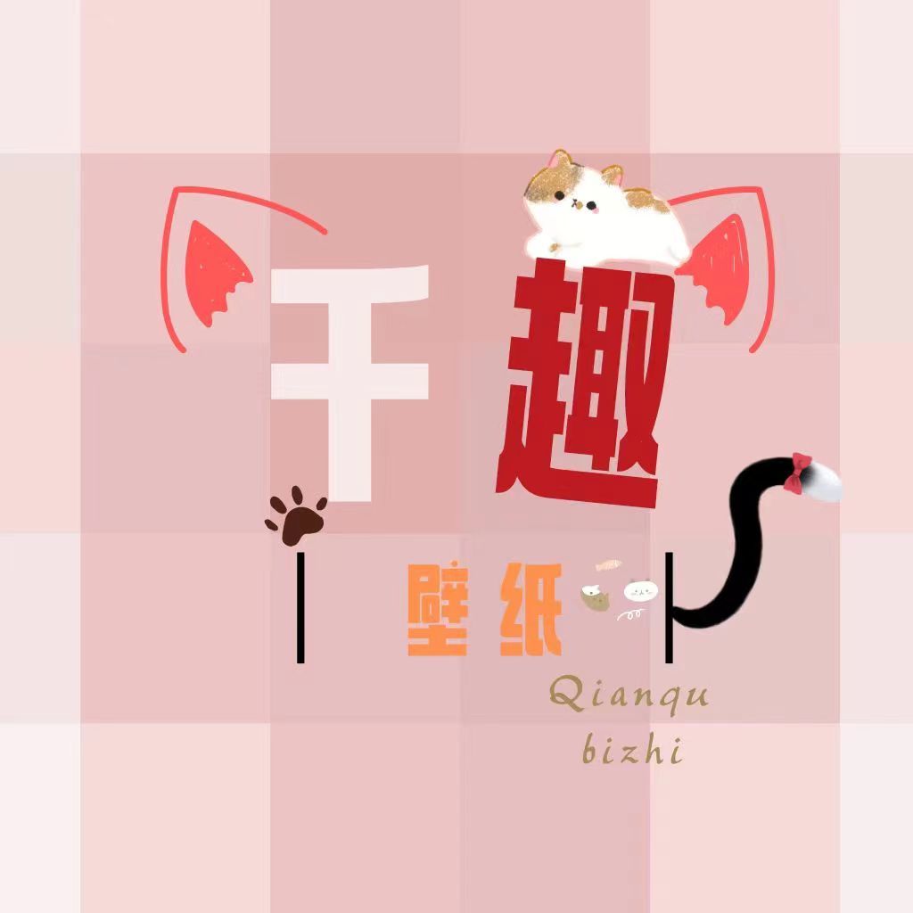 千趣壁纸app下载安装最新版-千趣壁纸软件下载安装手机版v1.0 免费版
