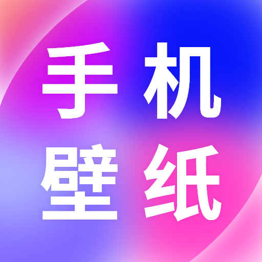 免费手机壁纸app2023最新壁纸下载-免费手机壁纸软件下载安装v1.0.0 安卓版