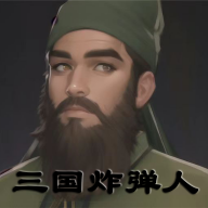 三国炸弹人游戏下载官方版-三国炸弹人手游下载v1.0.0 安卓版