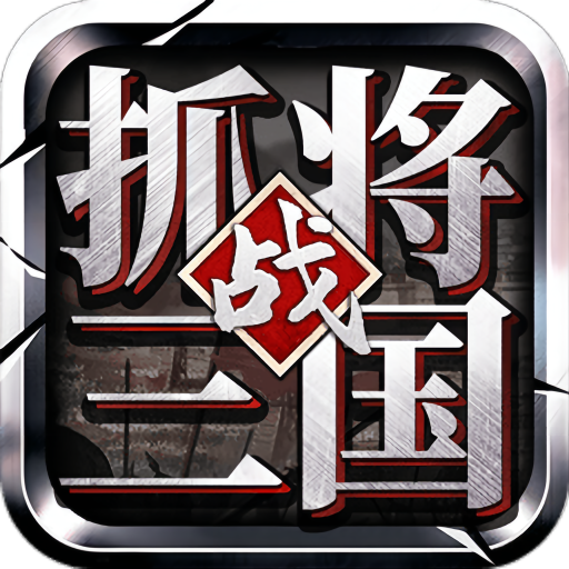 挂出个三国手游下载-挂出个三国最新版本2025下载v1.7.56 官方正版 挂出个三国手游下载-挂出个三国最新版本2025下载v1.7.56 官方正版