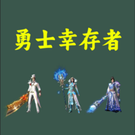 勇士幸存者游戏下载安装最新版-勇士幸存者手游下载v1.0.3 安卓版 勇士幸存者游戏下载安装最新版-勇士幸存者手游下载v1.0.3 安卓版