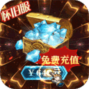 曜石神魔录无限元宝下载-曜石神魔录10元买断充值v1.0.0 折扣版