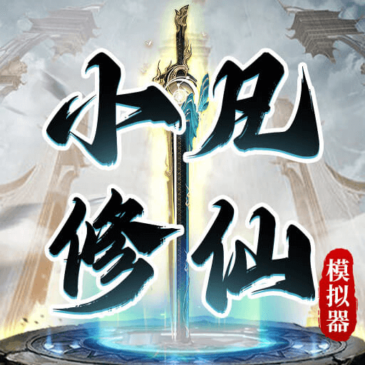 小凡修仙模拟器手游下载最新版-小凡修仙模拟器游戏下载v1.0.4 安卓版 小凡修仙模拟器手游下载最新版-小凡修仙模拟器游戏下载v1.0.4 安卓版