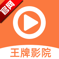 王牌影视app官方下载最新版-王牌影视免费追剧appv1.5.5 安卓免费版 王牌影视app官方下载最新版-王牌影视免费追剧appv1.5.5 安卓免费版