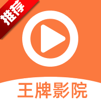 王牌影视app下载安装免费-王牌影视官方下载最新版v1.5.5 安卓版 王牌影视app下载安装免费-王牌影视官方下载最新版v1.5.5 安卓版