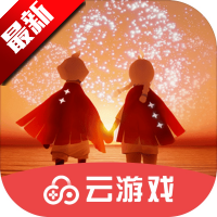 云光遇下载安装-云光遇官方下载渠道服(光遇云游戏)v1.3.2 最新版本 云光遇下载安装-云光遇官方下载渠道服(光遇云游戏)v1.3.2 最新版本