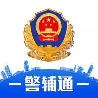 警辅通app免费下载-警辅通app下载最新版2025官方版v1.0.4 手机版 警辅通app免费下载-警辅通app下载最新版2025官方版v1.0.4 手机版