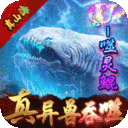 戮仙战纪无限资源下载安装-戮仙战纪(送无限异兽血蛋)下载v1.0 折扣版 戮仙战纪无限资源下载安装-戮仙战纪(送无限异兽血蛋)下载v1.0 折扣版