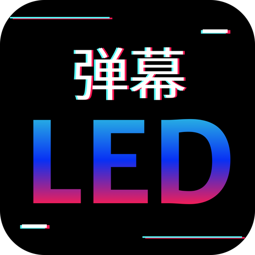 讯诚弹幕跑马灯app下载最新版2023-讯诚弹幕跑马灯app下载v1.0.1 安卓版
