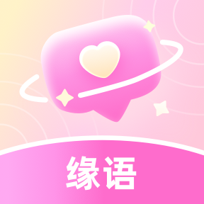 缘语交友app下载官方版-缘语交友app下载最新版v2.0.1.1113 安卓版 缘语交友app下载官方版-缘语交友app下载最新版v2.0.1.1113 安卓版