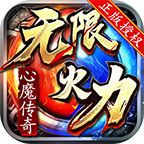 心魔传奇无限刀手游下载-心魔传奇1.85版本(996传奇盒子)v4.3.2 最新版