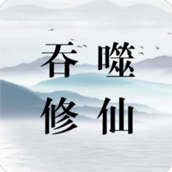 吞噬修仙手游下载安装最新版-吞噬修仙游戏官方版下载v0.5 手机版