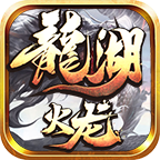 龙湖火龙传奇手游下载-龙湖火龙1.95版本(996传奇盒子)v4.3.2 官方正版