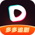 多多追剧app下载2023最新版-多多追剧app官方版下载v1.0.9 安卓版