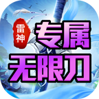 雷神专属无限刀单职业传奇手游下载-雷神专属无限刀1.95版本(996传奇盒子)v4.3.2 官方正版