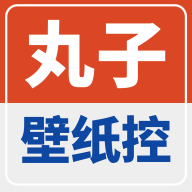 丸子壁纸控app下载安装最新版2023-丸子壁纸控app下载官方版v1.0.1 安卓版