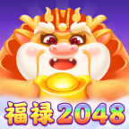 福禄2048红包版下载安装-福禄2048赚钱游戏下载v1.0.1 最新版 福禄2048红包版下载安装-福禄2048赚钱游戏下载v1.0.1 最新版