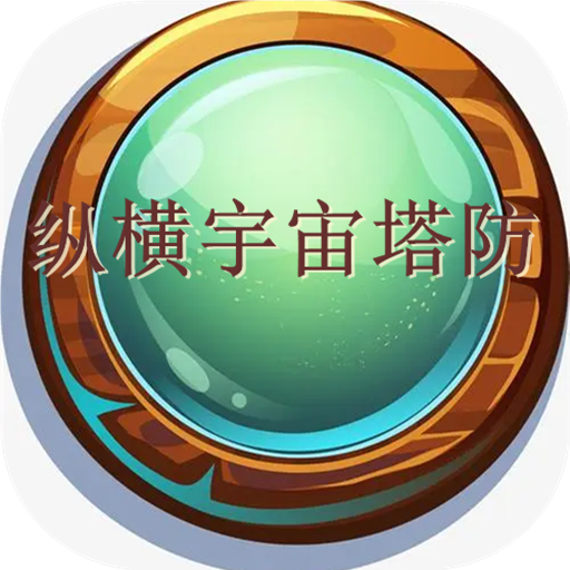 纵横宇宙塔防游戏下载最新版-纵横宇宙塔防手游下载v1.00.00 安卓版 纵横宇宙塔防游戏下载最新版-纵横宇宙塔防手游下载v1.00.00 安卓版