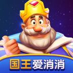 国王爱消消红包版下载安装-国王爱消消赚钱游戏下载v1.0.1 最新版 国王爱消消红包版下载安装-国王爱消消赚钱游戏下载v1.0.1 最新版