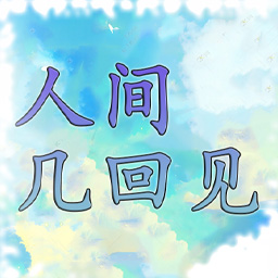 人间几回见游戏下载最新版-人间几回见手游下载v1.00.06 安卓版