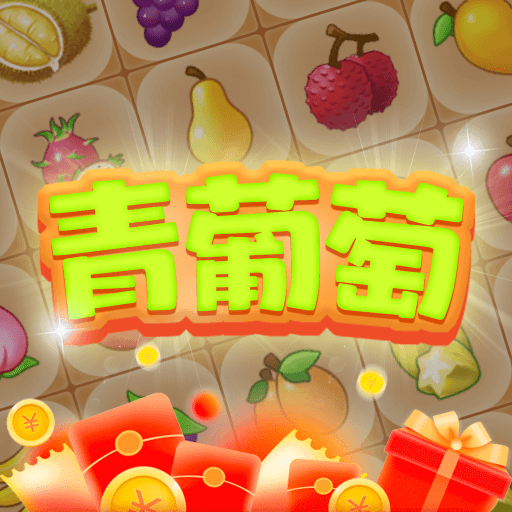 青葡萄红包版下载安装-青葡萄连连消赚钱游戏下载v1.0.5 最新版 青葡萄红包版下载安装-青葡萄连连消赚钱游戏下载v1.0.5 最新版