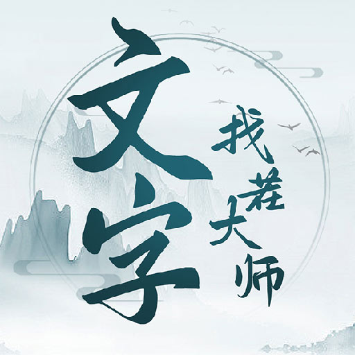 文字找茬大师安卓下载-文字找茬大师官方正版下载v1.1.1 最新版
