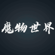 魔物世界手游下载安装-魔物世界游戏下载v0.01 最新版