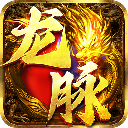 龙脉传奇手游下载-龙脉传奇602游戏下载v1.5.133 官方正版