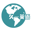 久一英语app手机版官方下载-久一英语app最新手机版下载v3.3.3 安卓版 久一英语app手机版官方下载-久一英语app最新手机版下载v3.3.3 安卓版