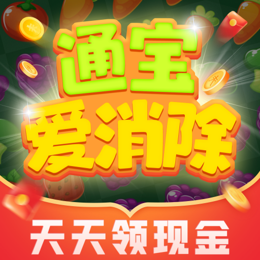 通宝爱消除红包版下载-通宝爱消除赚钱游戏v1.0.1 官方正版
