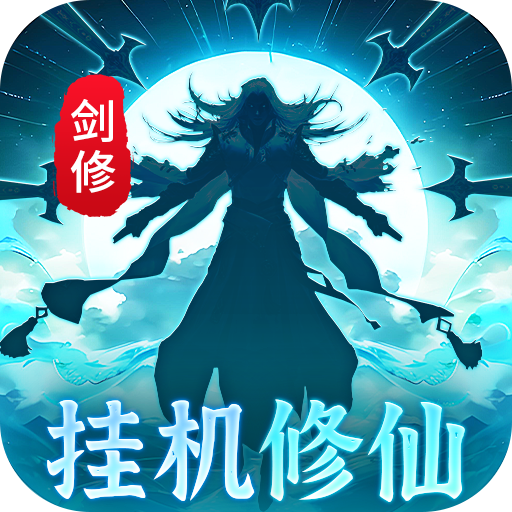 非神勿扰刷充值修改器手游下载-非神勿扰(亿万刷充修仙渡天劫)下载v1.0.0 变态版