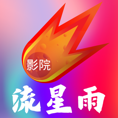 流星雨影院免费版app下载安装中文-流星雨影院免费观看app下载v8.5 最新版