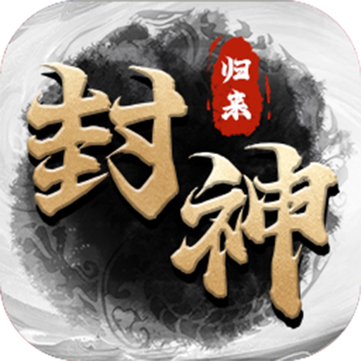 封神归来手游下载安装-封神归来官方最新版2025v1.0.0 九游版
