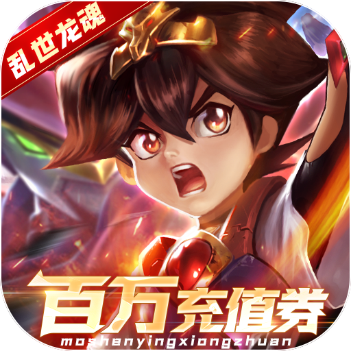 乱世龙魂gm版送充手游下载安装-乱世龙魂无限充值下载安装(魔神英雄无限充)v1.0.1 变态版 乱世龙魂gm版送充手游下载安装-乱世龙魂无限充值下载安装(魔神英雄无限充)v1.0.1 变态版
